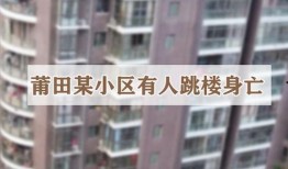 莆田一小区爆料事件视频,业主维权与争议焦点聚焦